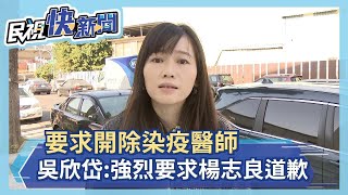快新聞／楊志良「開除說」不道歉！ 吳欣岱轟：他只是要抓戰犯抹黑醫療人員－民視新聞