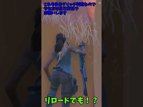 【フォートナイト】リロードでもあるのかよ・・・＃shorts＃フォートナイト＃フォトナ＃ゆっくり実況＃バグ＃グリッチ＃リロード