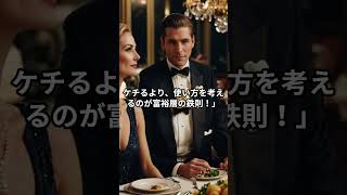 「”節約”している人ほど貧乏になる！？」＃雑学＃お金持ち＃ #人生のヒント#人生設計  #成功事例 #お金＃ #名言＃億万長者#人生逆転 ＃人生
