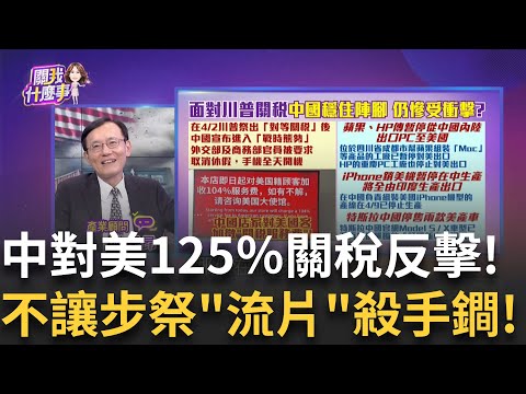 中國最後反擊?對美關稅提高至125% 喊:不予理會!什麼是"晶圓流片"?中國竟然狠課"125%"死亡稅率!│陳斐娟 主持│20250414│關我什麼事feat.蔡明彰,賴憲政,陳子昂