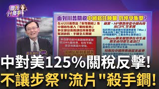 中國最後反擊?對美關稅提高至125% 喊:不予理會!什麼是"晶圓流片"?中國竟然狠課"125%"死亡稅率!│陳斐娟 主持│20250414│關我什麼事feat.蔡明彰,賴憲政,陳子昂