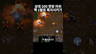 상대 200 회심의 한방 러쉬 핵 1발로 폭사시키기