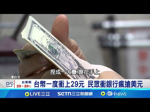台幣一度衝破30元大關 銀行擠滿換匯民眾 新台幣衝上29元"升到哪裡" 專家看法不一│記者 劉至柔 張詠筌│台灣要聞20250505│三立iNEWS