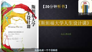 听书《斯坦福大学人生设计课  》｜人生可以被设计吗 | 如何过自己的人生｜成功的习惯 ｜富人思维 ｜富人听书房  Fortune book listening |缠中说禅 |缠论 | 巴菲特 |