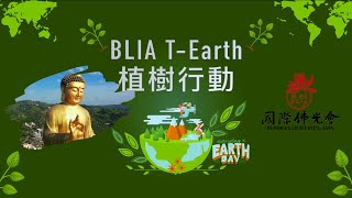 2022/4/22 國際佛光會T Earth植樹行動