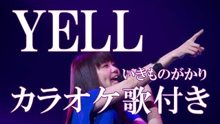 YELL いきものがかり カラオケ  練習用  原曲キー 歌付き ボーカル入り 歌詞付き