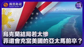 《新聞今日談》烏克蘭結局若太慘 菲律賓還會充當美國的亞太馬前卒？｜菲律賓飛機非法闖中國領空 試圖從空中突破？｜20250222