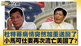 杜特蒂向死玩殘小馬可仕了 菲總統姐姐帶頭造反美國了？【#新聞大白話】20250321｜#郭正亮#帥化民#吳崇涵