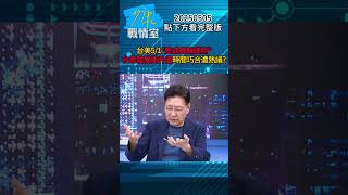 台美5/1"完成首輪磋商" 台幣就暴衝升值時間巧合遭熱議？#少康戰情室 #趙少康 #shorts 20250505