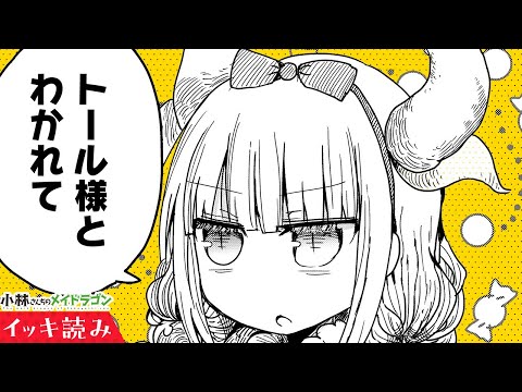 【漫画】ぷにっとかわいい♡カンナちゃん登場！『小林さんちのメイドラゴン』 5～8話【イッキ読み！】