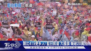 比419更多人? 藍白凱道「大國旗」喊破20萬人 ｜TVBS新聞 @tvbsnews24live