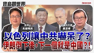 【寶島觀世界】以色列讓中共嚇呆了？伊朗倒下後，下一個就是中國？！！ft.黃澎孝 前國大代表