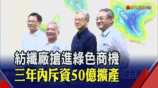 新光合纖歡慶50周年 吳東昇:未來10年全力衝刺綠色商機│非凡新聞│20201005