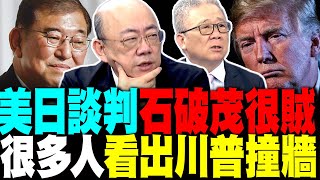 美日關稅談判內幕 郭正亮:石破茂很賊 越來越多人看出川普撞牆 栗正傑爆"這要求"有蹊蹺