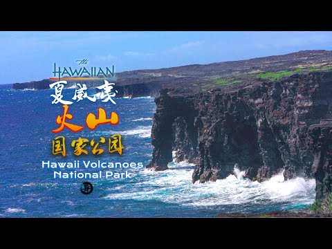 自驾夏威夷火山国家公园Hawaii Volcanoes National Park Road Trip in USA 4K