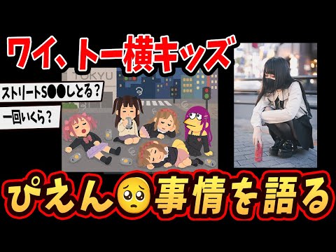 【2ch面白いスレ】 ワイ、トーヨコの住人wストリートの闇を語るで…【ゆっくり解説】