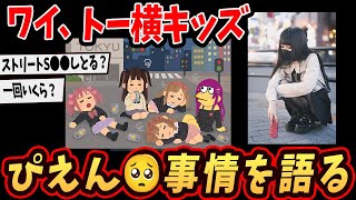 【2ch面白いスレ】 ワイ、トーヨコの住人wストリートの闇を語るで…【ゆっくり解説】