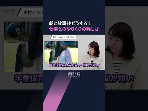 【解説人語】子育て世代を悩ます「小1の壁」　保護者・自治体・職場どうすれば？