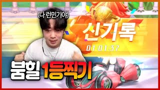 손 풀고 있었는데 갑자기 붐힐터널 1등을 찍으라고?