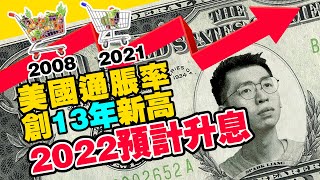 美國陷入惡性通貨膨脹，2022美联储政策調整升息，我們應該如何應對？｜Spark Liang 理財投資