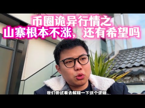 b圈诡异行情之：山寨根本不涨，还有希望吗？有，就在2月龙抬头