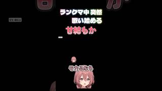 【スト６】ランクマ中、突然歌い始める甘結もか#甘結もか #Shorts #ぶいすぽ #vtuber