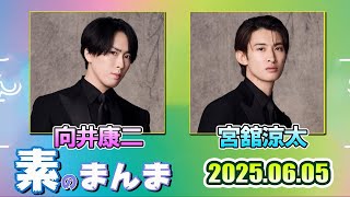 Snow Manの「素のまんま」「すのまんま」向井康二 宮舘涼太     2025年6月5日