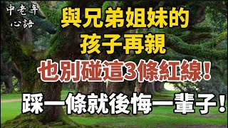 兄弟姐妹的孩子，再親也不能太好！幫錯了人，連家都會散！這3條紅線，千萬別踩！【中老年心語】#養老 #幸福#人生 #晚年幸福 #深夜#讀書 #養生 #佛 #為人處世#哲理
