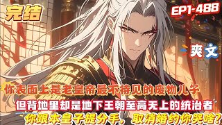 【完结】【你跟本皇子提分手，取消婚約你哭啥？】你表面上是老皇帝最不待見的廢物兒子，但背地裏你可是地下王朝至高無上的統治者,卻慘遭未婚妻背叛#玄幻 #魔幻 # #漫画解说 #爽文 #小說 #動漫#奇幻