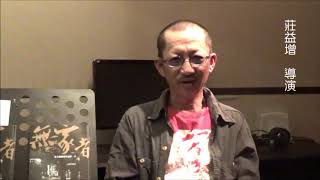 莊益增導演談無家者