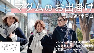 マダム３人で絶品キノコしゃぶしゃぶ！？お出掛けに最高な靴！天王洲の人気パン屋さんが骨董通りに #50代コーデ #shanglirila'ssecret #arashoes #breadworks