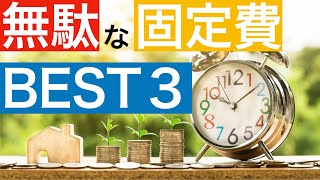 【固定費節約】【固定費削減】無駄な固定費Best3  固定費を見直して好きなことにお金を使おう！