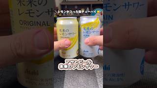 【未来のレモンサワー】世界初のレモン入り缶チューハイを飲んでみた！！ #shorts #未来のチューハイ #アサヒビール #エリア限定 #数量限定 #飲んでみた