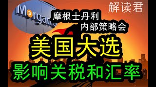 【地缘政治和关税】摩根士丹利策略会：分析美国大选当前调查机构的预测，川普和贺锦丽目前谁更领先？大选结果出来之后对于明年关税和人民币汇率将带来巨大的影响 如何应对？下一步怎么走 #中国经济