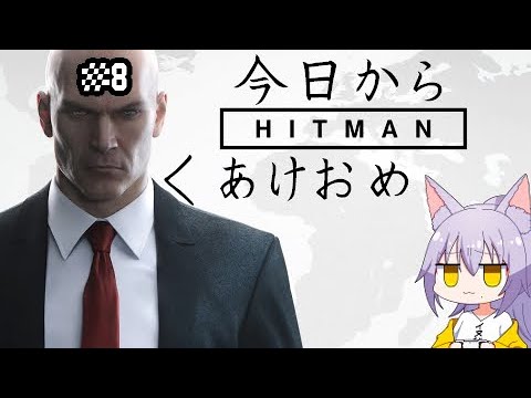 【#ヒットマン 】新年一発目だったら何してもいいと思ってる雄狼のヒットマン【Vtuber / 天狼院モワ 】