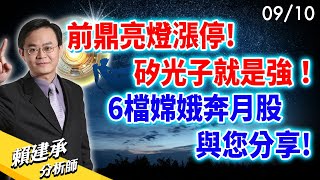 #前鼎 亮燈漲停! #矽光子 就是強！6檔嫦娥奔月股與您分享!｜賴建承 分析師 2024/09/10