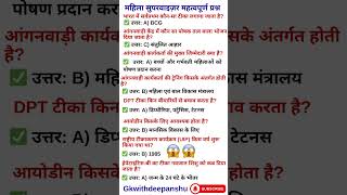 महिला सुपरवाइजर महत्वपूर्ण प्रश्न|mahila supervisor important questions|