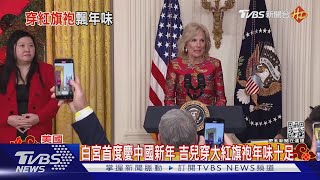 白宮首度慶中國新年 吉兒穿大紅旗袍年味十足｜TVBS新聞 @TVBSNEWS01
