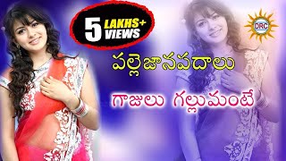 Gajulu Gallumante || Telugu Janapada Song || DRC
