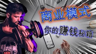 商业模式重点 | 快速了解 #轻松让财富起飞！