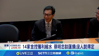 富邦金5月虧57.9億獲利仍奪冠 國泰金逆勢當黑馬 14家金控獲利縮水 蔡明忠談匯損:沒人說得定│記者 林嘉倩 陳識雄│台灣要聞20250611│三立iNEWS