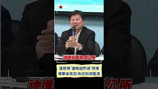 還原顏寬恒.傅崐萁"遭媽祖閃過"現場 傅事後笑回: 有迎到很圓滿｜20240320｜#shorts