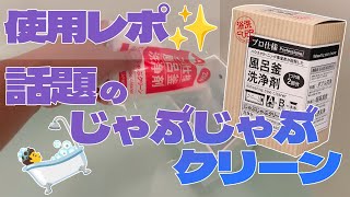 SNSで話題の風呂釜洗浄したら凄いことなったけど、絶対買ったほうがいい‼️