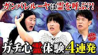 【ガチで体験した怖すぎる心霊体験4選!!】】ガンバレルーヤが霊を呼ぶ??取り憑かれたまひるが吐き出した驚きの物体とは?!