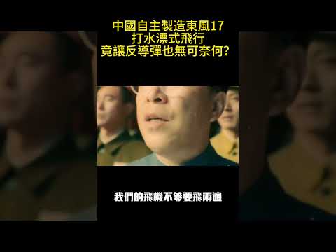 中國自主製造東風17，打水漂式飛行，竟讓反導彈也無可奈何？#案兵束甲#兵器#武器#軍事#裝備#武裝#科普#軍事知識
