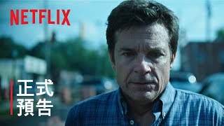 《黑錢勝地》第 4 季 | 第 2 部正式預告 | Netflix