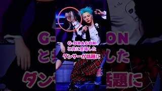 G-DRAGONと共に登場したダンサーが話題に