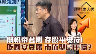 【理財達人秀】關稅帝君鬧 存股平安符！ 吃國安豆腐 市值型ETF穩？｜李兆華、股魚 2025.04.15 part5