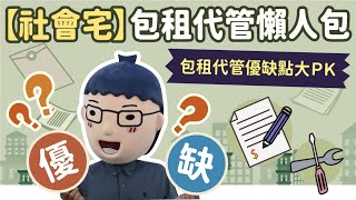 【包租代管懶人包】阿明當家│社會宅│買房知識