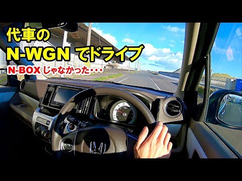 N-oneのミッション交換のため代車のN-WGNでドライブしてみました